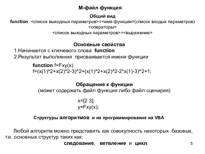 Структуры алгоритмов и их программирование на VBA Любой алгоритм можно