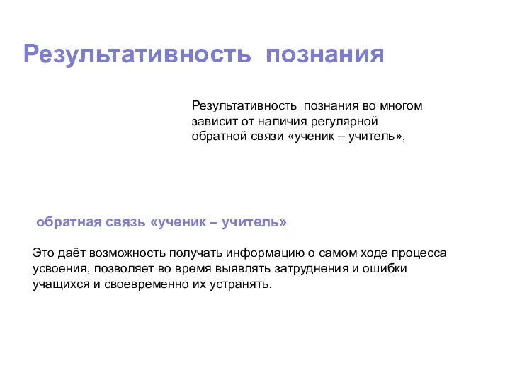 Это даёт возможность получать информацию о самом ходе процесса усвоения,