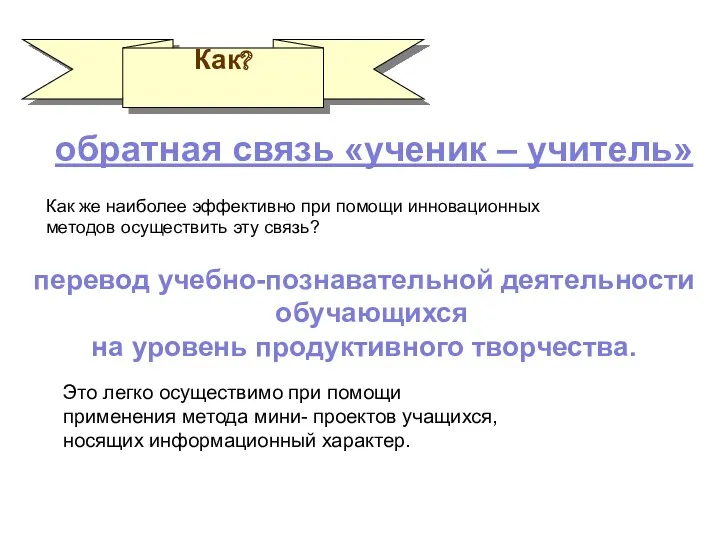 Как? обратная связь «ученик – учитель» Как же наиболее эффективно