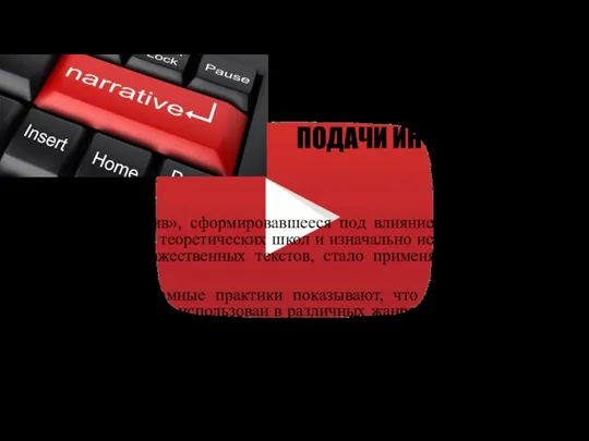 «НАРРАТИВ В РЕКЛАМЕ КАК СПОСОБ ВАРЬИРОВАНИЯ ПОДАЧИ ИНФОРМАЦИИ» «Понятие «нарратив»,