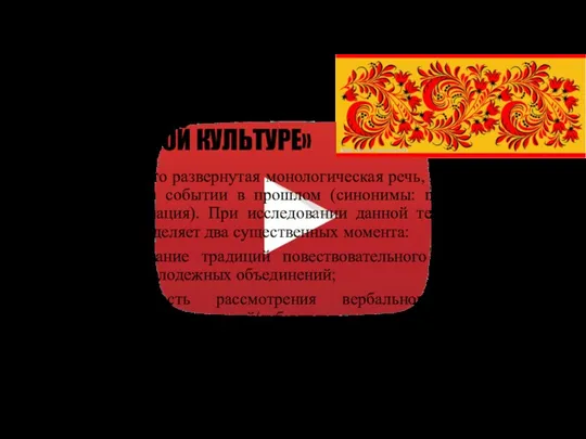 «ФОЛЬКЛОРНЫЕ НАРРАТИВЫ В СОВРЕМЕННОЙ МОЛОДЕЖНОЙ КУЛЬТУРЕ» Нарратив – это развернутая