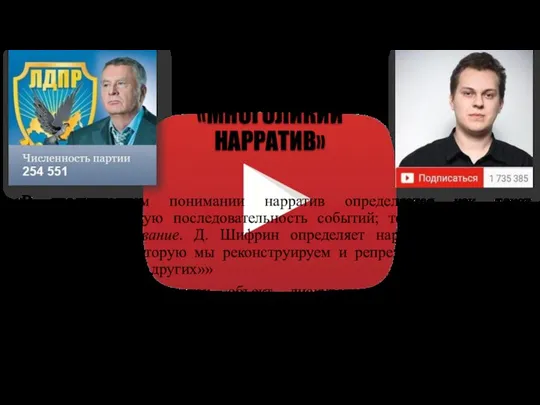 «МНОГОЛИКИЙ НАРРАТИВ» «В традиционном понимании нарратив определяется как текст, описывающий