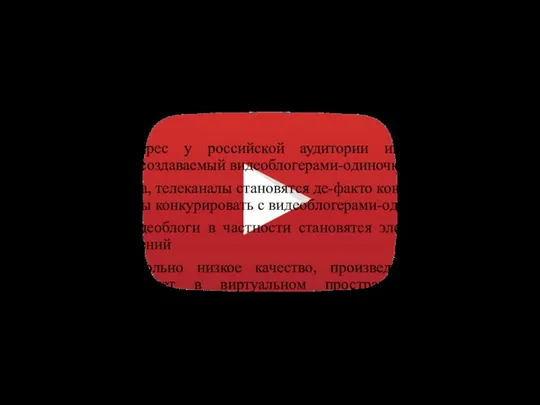 «Интернет-телевидение в системе политических коммуникаций» Наибольший интерес у российской аудитории