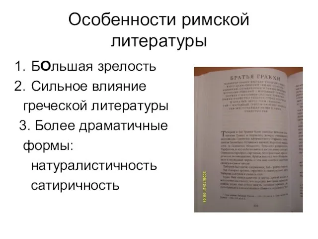 Особенности римской литературы БОльшая зрелость Сильное влияние греческой литературы 3. Более драматичные формы: натуралистичность сатиричность