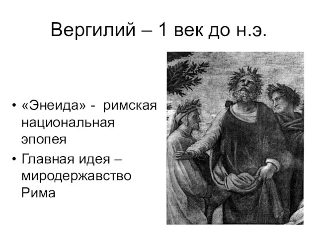 Вергилий – 1 век до н.э. «Энеида» - римская национальная эпопея Главная идея – миродержавство Рима