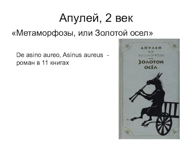 Апулей, 2 век «Метаморфозы, или Золотой осел» De asino aureo,