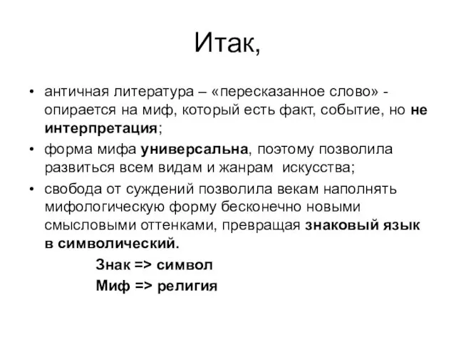 Итак, античная литература – «пересказанное слово» - опирается на миф,