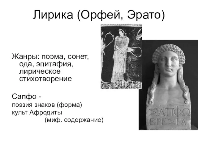 Лирика (Орфей, Эрато) Жанры: поэма, сонет, ода, эпитафия, лирическое стихотворение