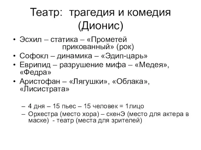 Театр: трагедия и комедия (Дионис) Эсхил – статика – «Прометей