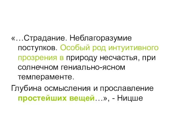 «…Страдание. Неблагоразумие поступков. Особый род интуитивного прозрения в природу несчастья,