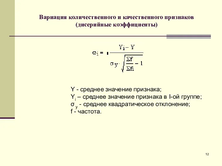 Вариация количественного и качественного признаков (дисерийные коэффициенты) Y - среднее значение признака; Yi