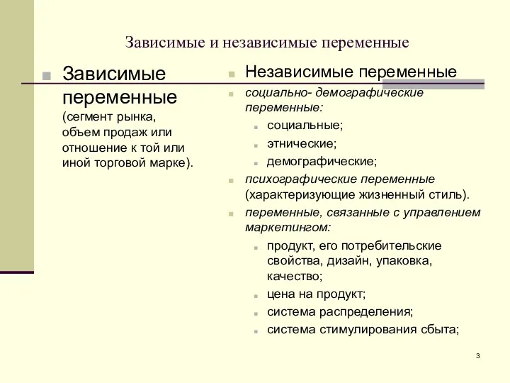 Зависимые и независимые переменные Зависимые переменные (сегмент рынка, объем продаж или отношение к