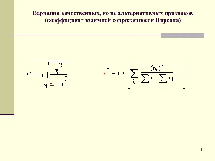 Вариация качественных, но не альтернативных признаков (коэффициент взаимной сопряженности Пирсона)