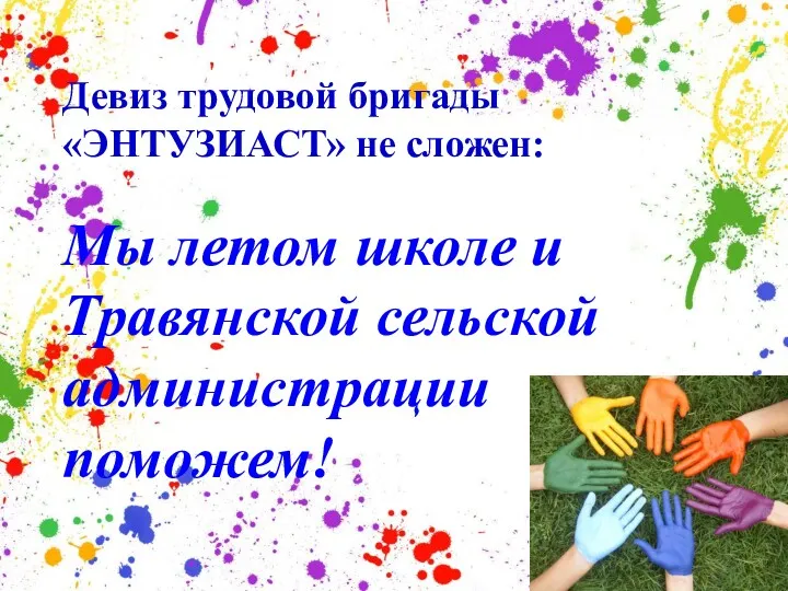 Девиз трудовой бригады «ЭНТУЗИАСТ» не сложен: Мы летом школе и Травянской сельской администрации поможем!