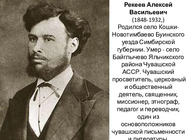 Рекеев Алексей Васильевич (1848-1932,) Родился село Кошки-Новотимбаево Буинского уезда Симбирской