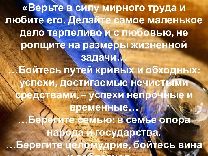 «Верьте в силу мирного труда и любите его. Делайте самое маленькое дело терпеливо