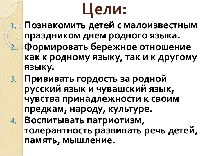 Цели: Познакомить детей с малоизвестным праздником днем родного языка. Формировать