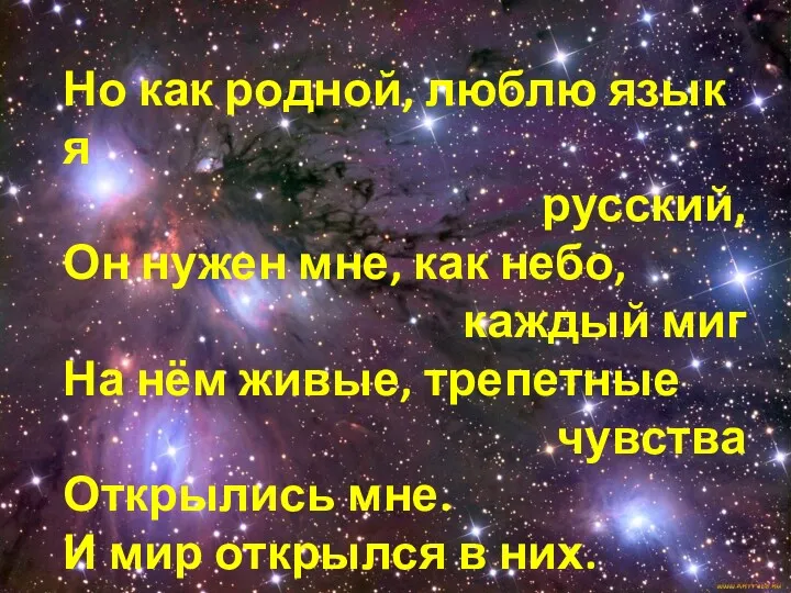 Но как родной, люблю язык я русский, Он нужен мне, как небо, каждый