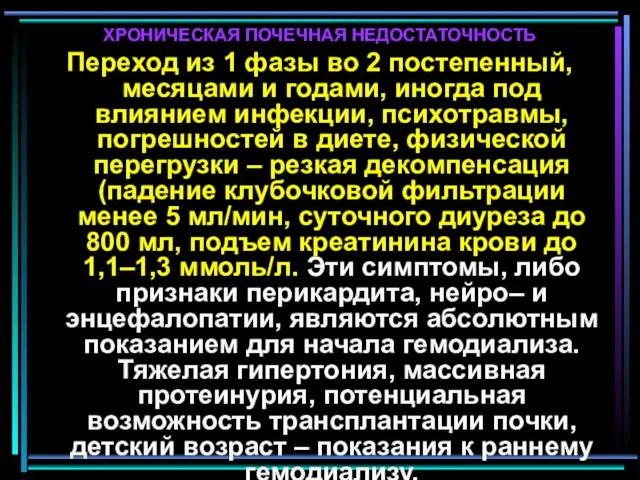 ХРОНИЧЕСКАЯ ПОЧЕЧНАЯ НЕДОСТАТОЧНОСТЬ Переход из 1 фазы во 2 постепенный,