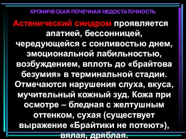 ХРОНИЧЕСКАЯ ПОЧЕЧНАЯ НЕДОСТАТОЧНОСТЬ Астенический синдром проявляется апатией, бессонницей, чередующейся с