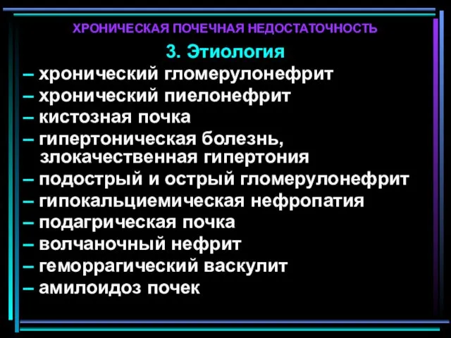 ХРОНИЧЕСКАЯ ПОЧЕЧНАЯ НЕДОСТАТОЧНОСТЬ 3. Этиология – хронический гломерулонефрит – хронический