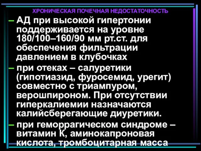 ХРОНИЧЕСКАЯ ПОЧЕЧНАЯ НЕДОСТАТОЧНОСТЬ – АД при высокой гипертонии поддерживается на