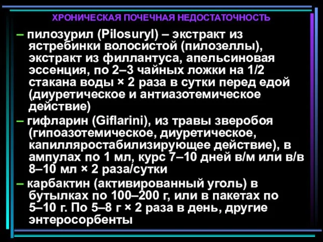 ХРОНИЧЕСКАЯ ПОЧЕЧНАЯ НЕДОСТАТОЧНОСТЬ – пилозурил (Pilosuryl) – экстракт из ястребинки