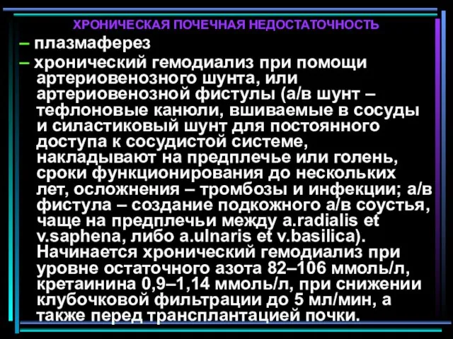 ХРОНИЧЕСКАЯ ПОЧЕЧНАЯ НЕДОСТАТОЧНОСТЬ – плазмаферез – хронический гемодиализ при помощи