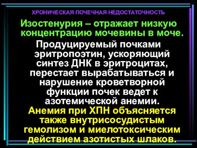 ХРОНИЧЕСКАЯ ПОЧЕЧНАЯ НЕДОСТАТОЧНОСТЬ Изостенурия – отражает низкую концентрацию мочевины в