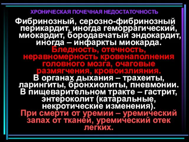 ХРОНИЧЕСКАЯ ПОЧЕЧНАЯ НЕДОСТАТОЧНОСТЬ Фибринозный, серозно-фибринозный перикардит, иногда геморрагический, миокардит, бородавчатый