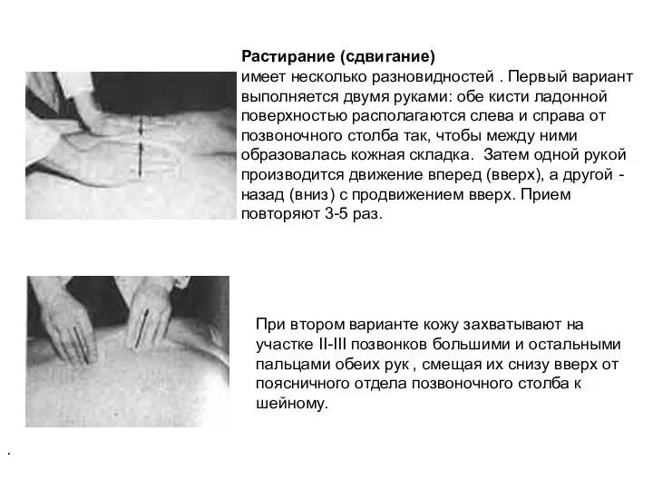 Растирание (сдвигание) имеет несколько разновидностей . Первый вариант выполняется двумя