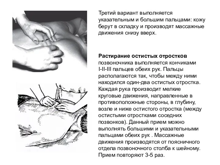 Третий вариант выполняется указательным и большим пальцами: кожу берут в