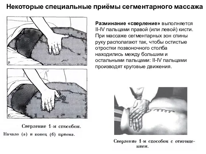 Некоторые специальные приёмы сегментарного массажа Разминание «сверление» выполняется II-IV пальцами