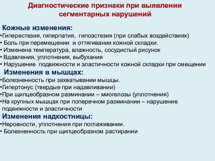 Кожные изменения: Гиперестезия, гиперпатия, гипоэстезия (при слабых воздействиях) Боль при