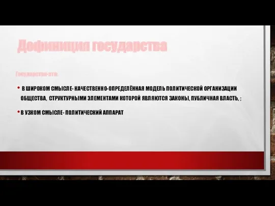 Дефиниция государства Государство-это: В ШИРОКОМ СМЫСЛЕ- КАЧЕСТВЕННО-ОПРЕДЕЛЁННАЯ МОДЕЛЬ ПОЛИТИЧЕСКОЙ ОРГАНИЗАЦИИ