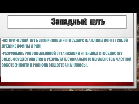 Западный путь -ИСТОРИЧЕСКИЙ ПУТЬ ВОЗНИКНОВЕНИЯ ГОСУДАРСТВА ОЛИЦЕТВОРЯЕТ СОБОЙ ДРЕВНИЕ АФИНЫ