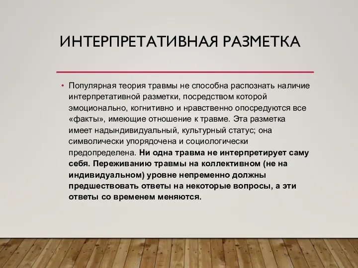 ИНТЕРПРЕТАТИВНАЯ РАЗМЕТКА Популярная теория травмы не способна распознать наличие интерпретативной