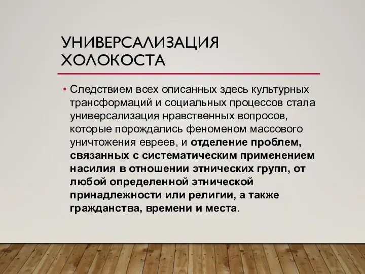 УНИВЕРСАЛИЗАЦИЯ ХОЛОКОСТА Следствием всех описанных здесь культурных трансформаций и социальных