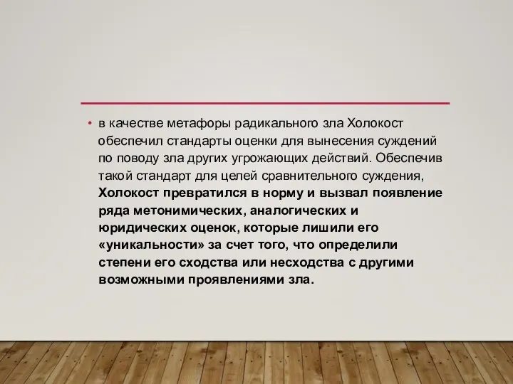 в качестве метафоры радикального зла Холокост обеспечил стандарты оценки для