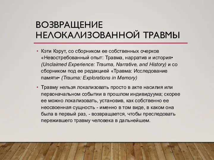 ВОЗВРАЩЕНИЕ НЕЛОКАЛИЗОВАННОЙ ТРАВМЫ Кэти Кэрут, со сборником ее собственных очерков