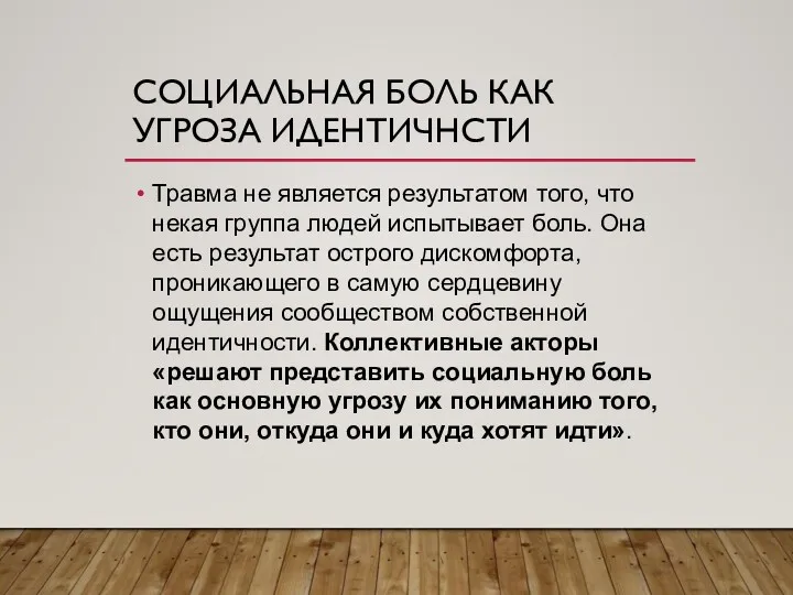 СОЦИАЛЬНАЯ БОЛЬ КАК УГРОЗА ИДЕНТИЧНСТИ Травма не является результатом того,