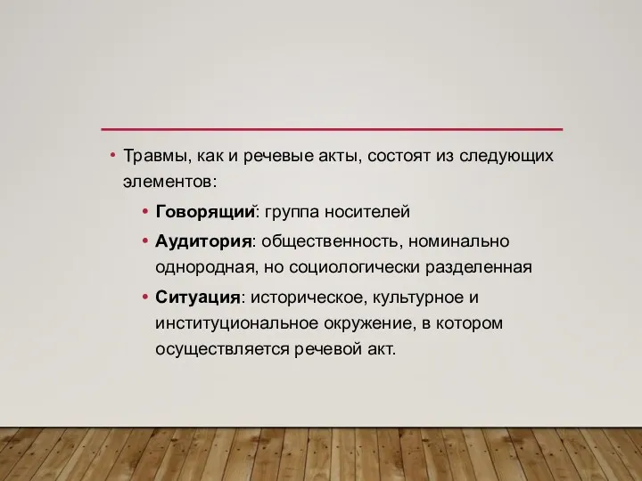 Травмы, как и речевые акты, состоят из следующих элементов: Говорящий: