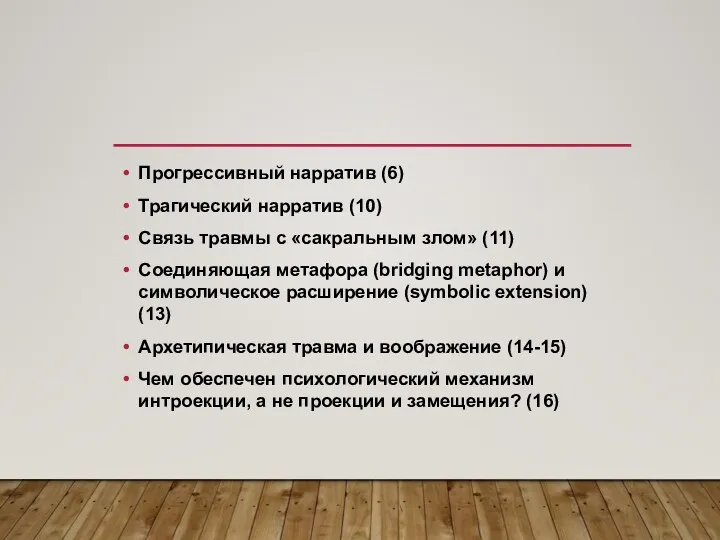 Прогрессивный нарратив (6) Трагический нарратив (10) Связь травмы с «сакральным