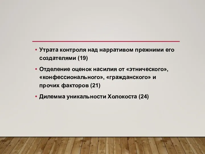 Утрата контроля над нарративом прежними его создателями (19) Отделение оценок