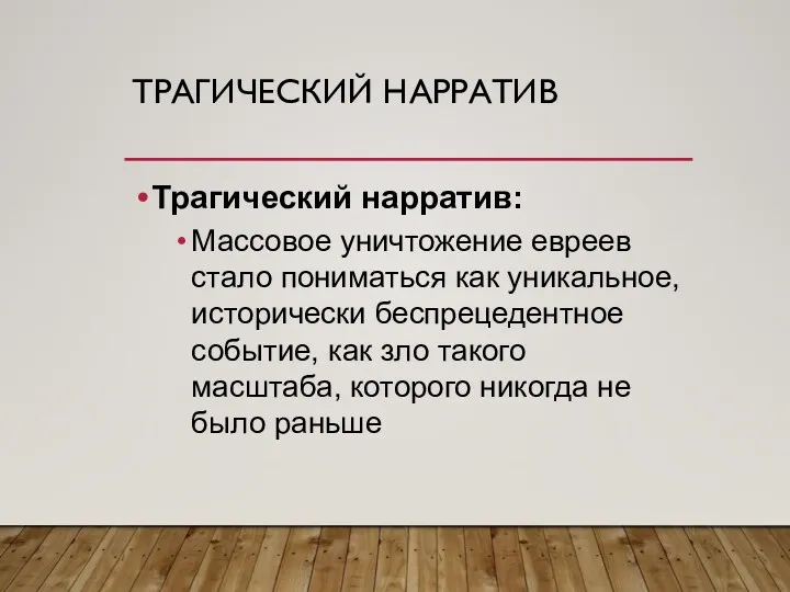 ТРАГИЧЕСКИЙ НАРРАТИВ Трагический нарратив: Массовое уничтожение евреев стало пониматься как