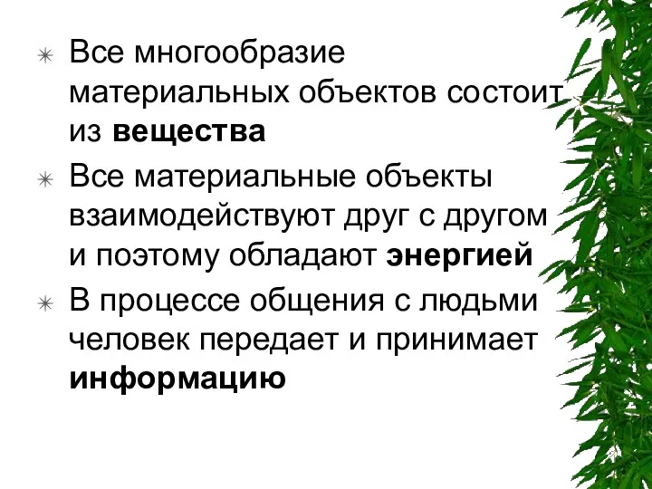 Все многообразие материальных объектов состоит из вещества Все материальные объекты