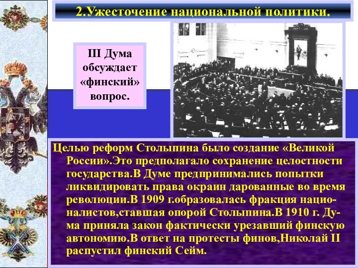 Целью реформ Столыпина было создание «Великой России».Это предполагало сохранение целостности