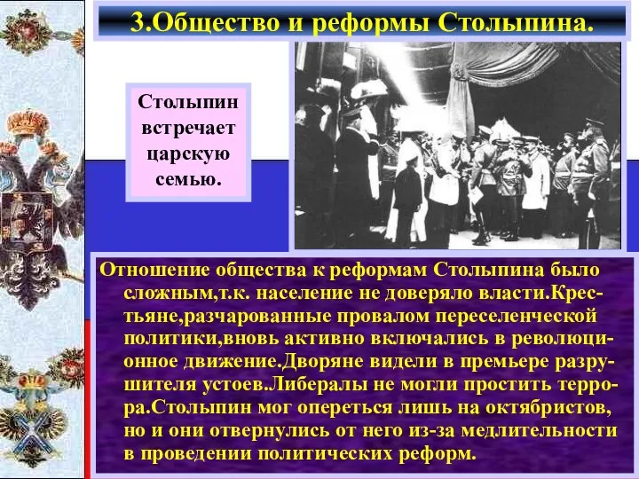 Отношение общества к реформам Столыпина было сложным,т.к. население не доверяло