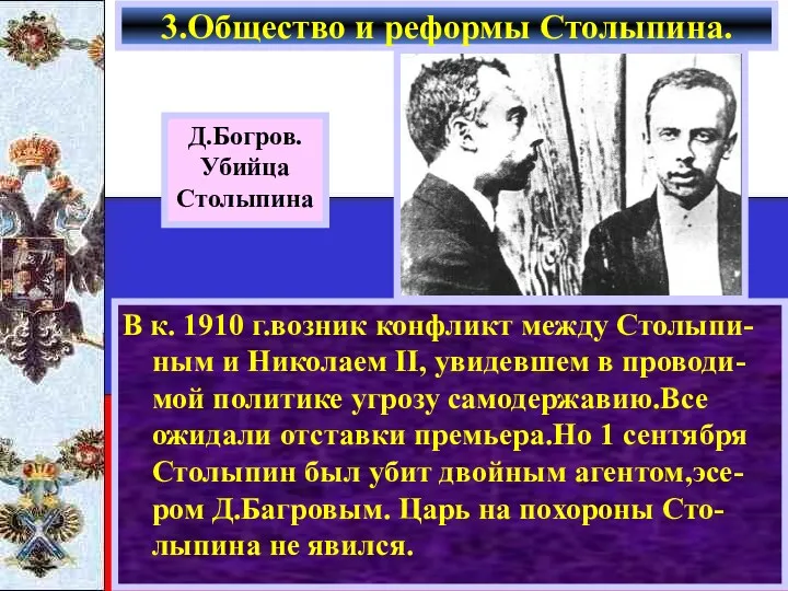 В к. 1910 г.возник конфликт между Столыпи-ным и Николаем II,