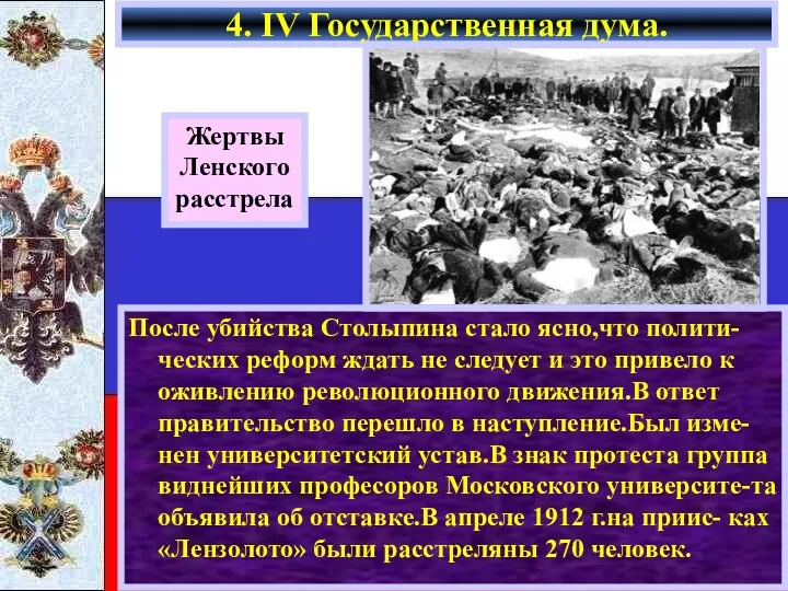 4. IV Государственная дума. Жертвы Ленского расстрела После убийства Столыпина